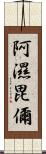 阿濕毘儞 Scroll