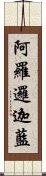 阿羅邏迦藍 Scroll