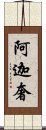 阿迦奢 Scroll