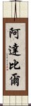 阿達比爾 Scroll