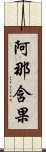 阿那含果 Scroll