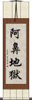 阿鼻地獄 Scroll