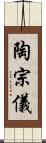 陶宗儀 Scroll