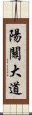 陽關大道 Scroll