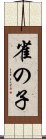 雀の子 Scroll