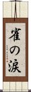 雀の涙 Scroll