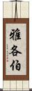 雅各伯 Scroll