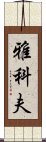 Yakov Scroll