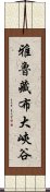 雅魯藏布大峽谷 Scroll