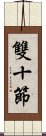 雙十節 Scroll