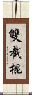 雙截棍 Scroll