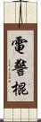 電警棍 Scroll