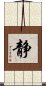 Inner Peace / Silence (Japanese/simplified version) Scroll