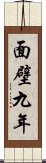 面壁九年 Scroll