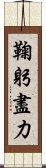 鞠躬盡力 Scroll