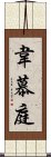 韋慕庭 Scroll