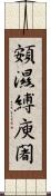 頞濕縛庾闍 Scroll