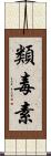 類毒素 Scroll