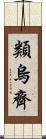 類烏齊 Scroll