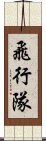 飛行隊 Scroll