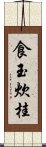 食玉炊桂 Scroll