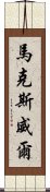 馬克斯威爾 Scroll