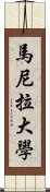 馬尼拉大學 Scroll