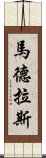 馬德拉斯 Scroll