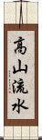 高山流水 Scroll