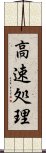 高速処理 Scroll