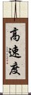 高速度 Scroll