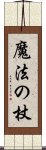 魔法の杖 Scroll