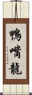 鴨嘴龍 Scroll