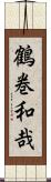 鶴巻和哉 Scroll