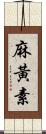 麻黃素 Scroll