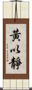 黃以靜 Scroll