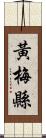 黃梅縣 Scroll