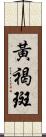 黃褐斑 Scroll