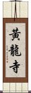 黃龍寺 Scroll