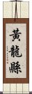 黃龍縣 Scroll