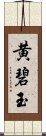 黄碧玉 Scroll