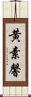 黄素馨 Scroll