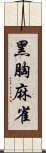 黑胸麻雀 Scroll