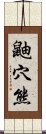 鼬穴熊 Scroll