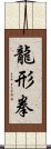 龍形拳 Scroll