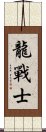 Dragon Warrior Scroll