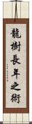 龍樹長年之術 Scroll