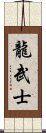 Dragon Warrior Scroll