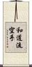 Wado-Ryu Karate Scroll