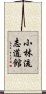 Shorin-ryu Shidokan Scroll